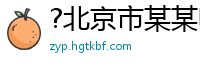 ?北京市某某电气运营部